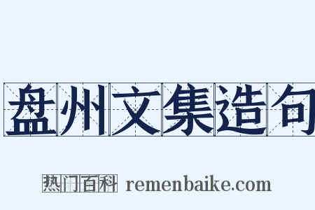 盘州文集造句是什么意思的图片